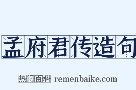 孟府君传造句是什么意思的图片